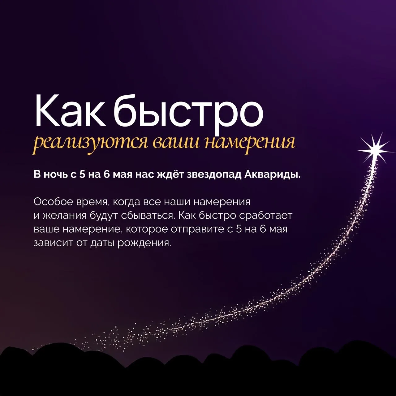 В ночь с 5 на 6 мая нас ждёт звездопад Аквариды.  Особое время, когда все наши намерения и желания б