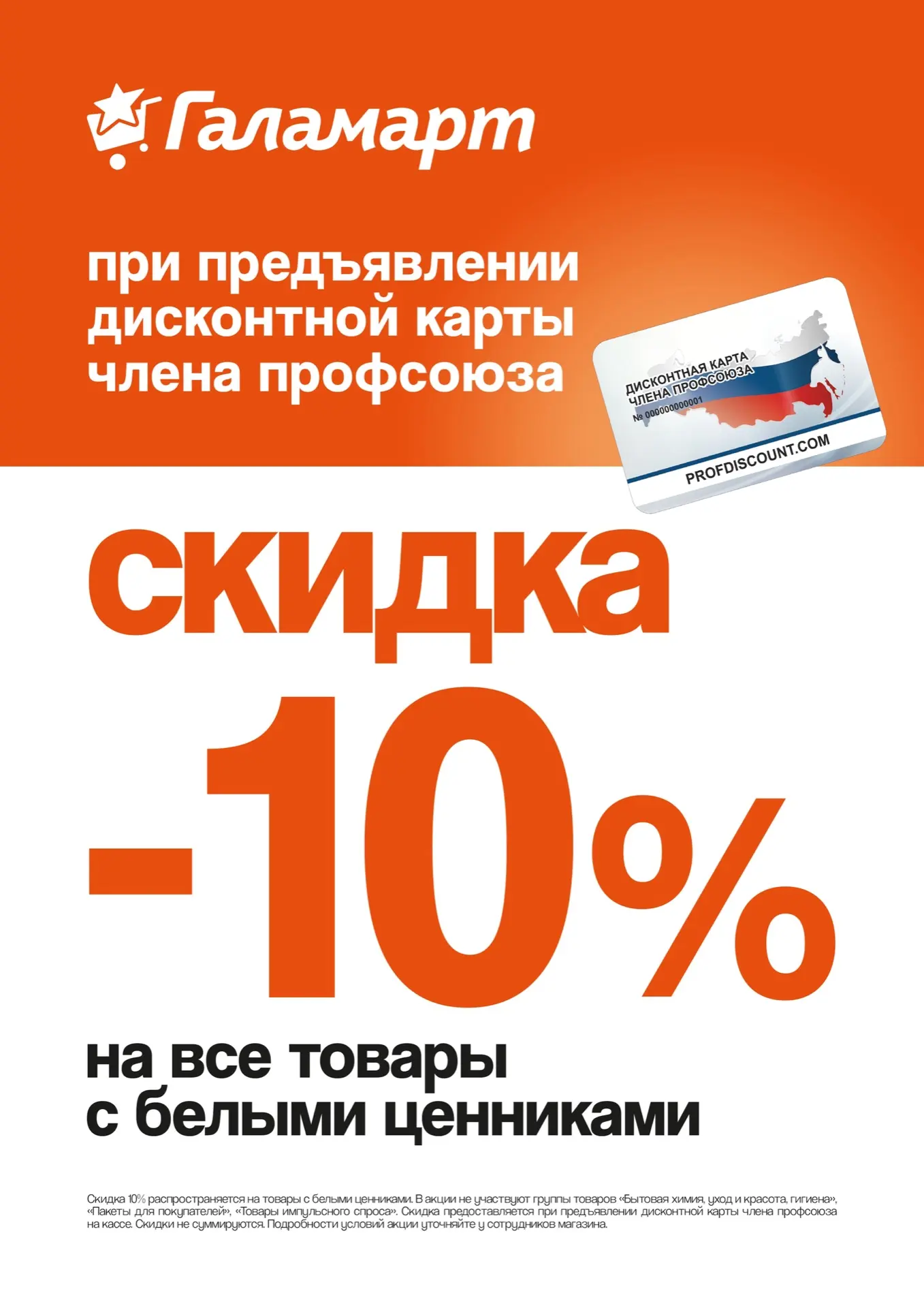 🚨 Друзья! Напоминаем о федеральном партнёре! 🚨   Галамарт, магазин постоянных распродаж, скидка* по 