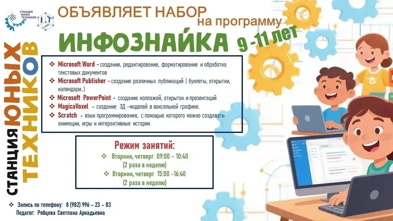 ⚙Станция юных техников объявляет набор обучающихся на новый 2026-2027 учебный год! 🎉