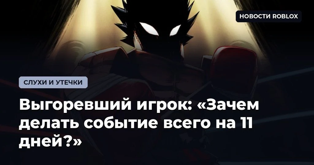 😩 Выгоревший игрок: «Зачем делать событие всего на 11 дней?»
