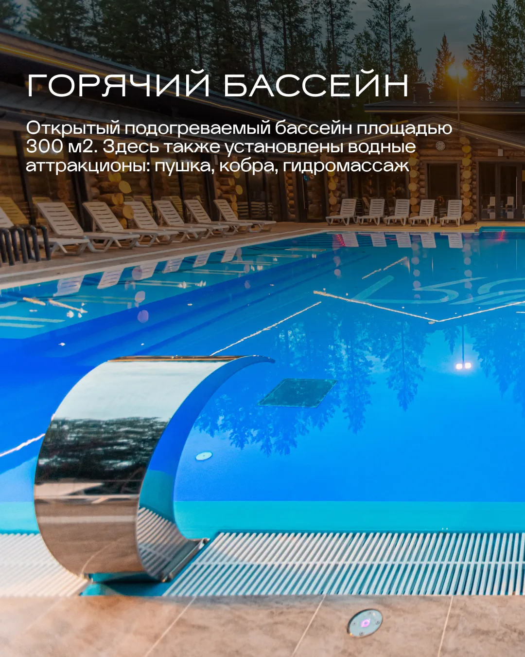 Акватермальный комплекс Хвои - место, куда приходят за тишиной и теплом 🌊  Здесь тёплая вода, мягкий