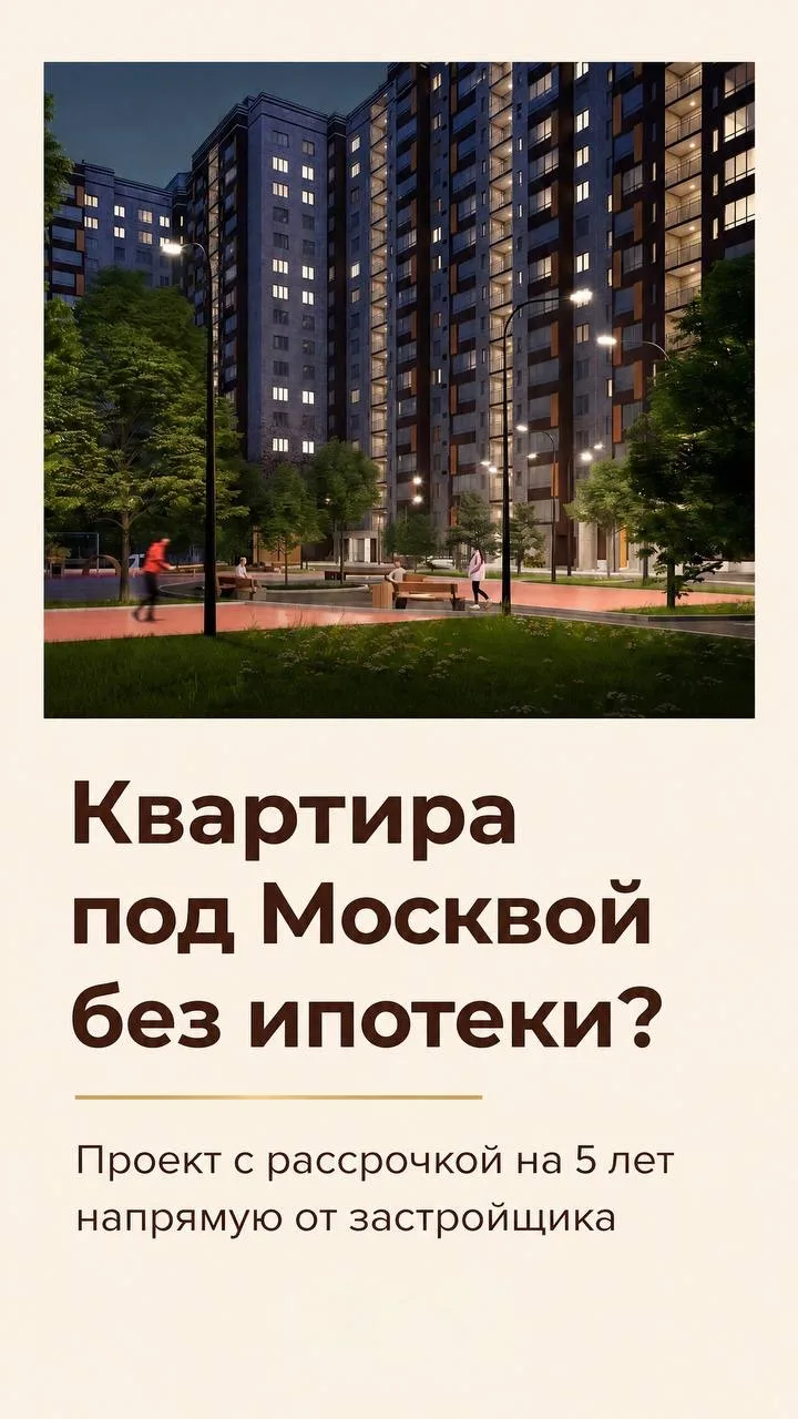 Квартира в Подмосковье без ипотеки и банков — с возможностью оформить рассрочку на 5 лет.

Сейчас та