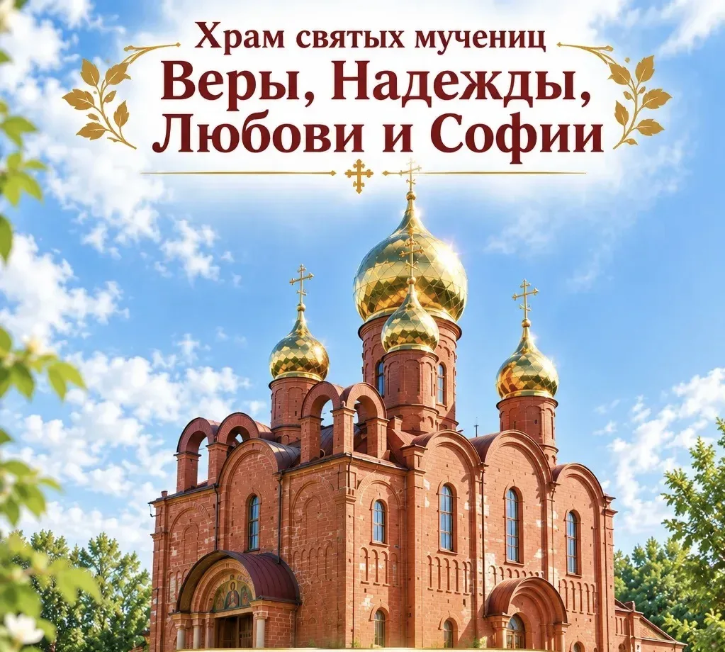 🕯️ Всенощное бдение в храме святых мучениц Веры, Надежды, Любови и Софии⛪️