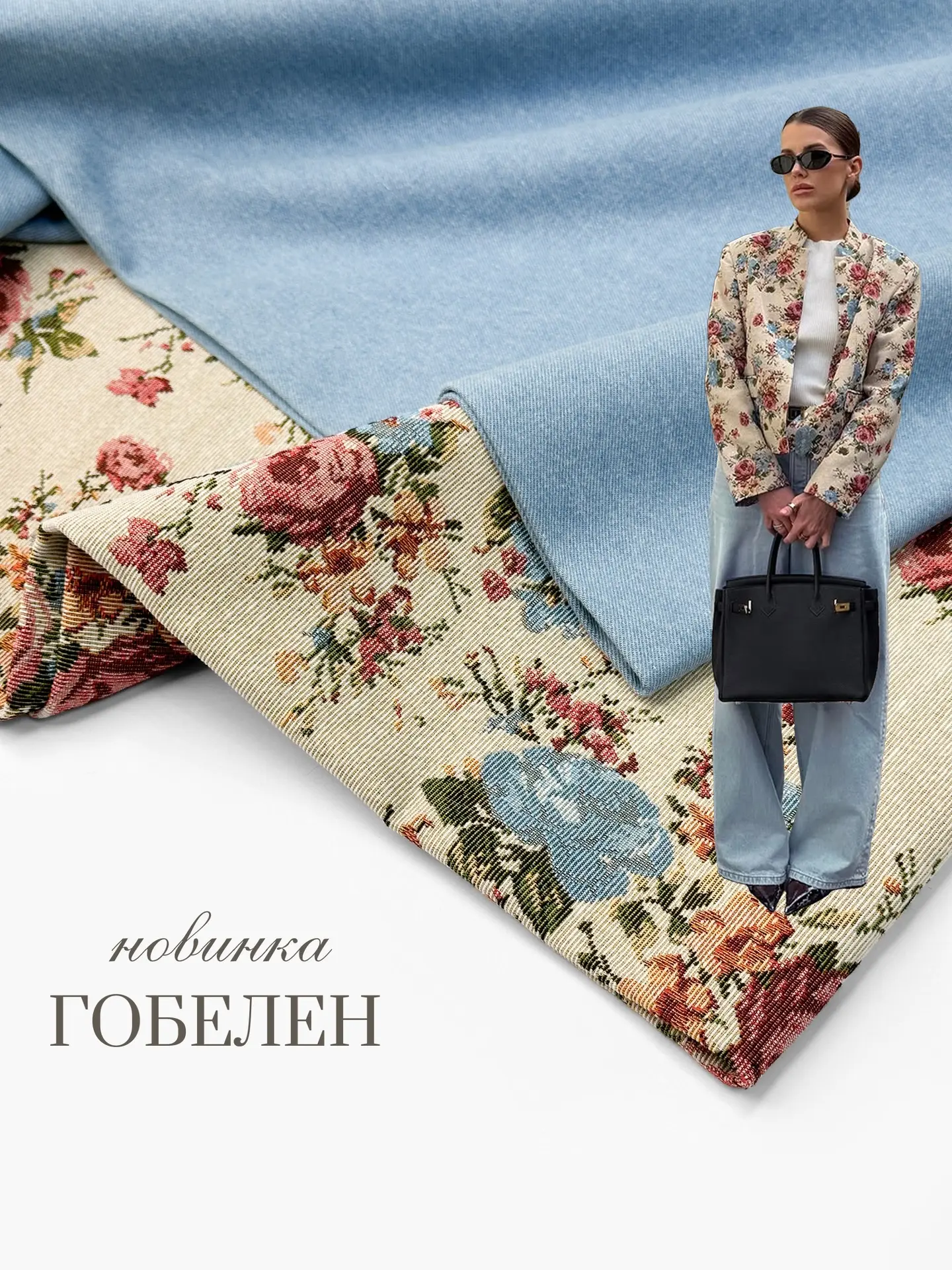 ГОБЕЛЕН - тренд сезона🔥 шьём жакеты, бомберы и тренчи для самой стильной осени🍁