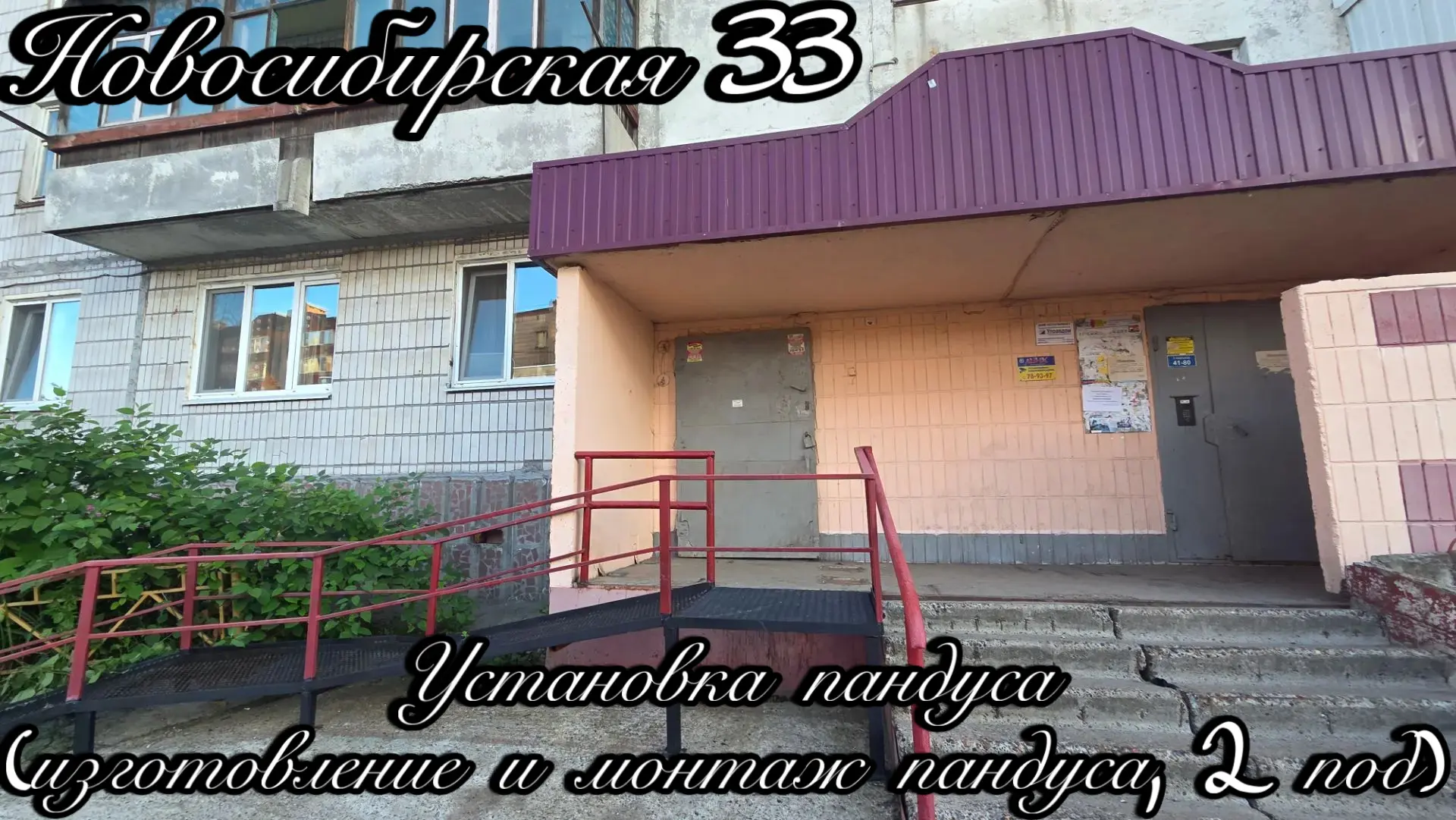 ♿ Выполнены работы по изготовлению и монтажу пандуса.