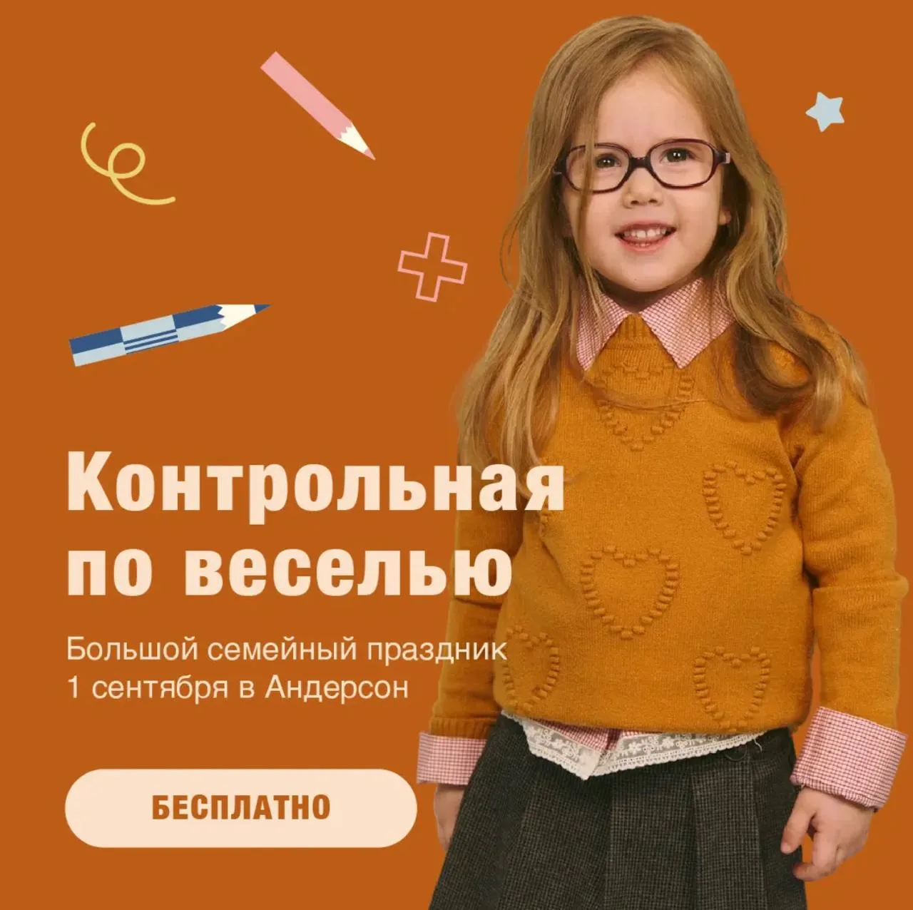 А вы готовы к «Контрольной по веселью»?
