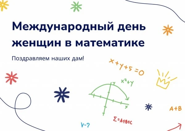 👩‍🏫ДЕНЬ ЖЕНЩИН В МАТЕМАТИКЕ ( 12 мая)
