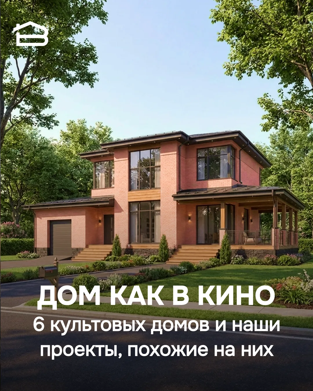 Каждый помнит фильмы, в которых дом был отдельным героем: деревенский забор в Простоква...