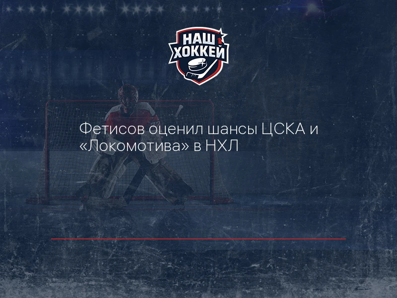 Фетисов оценил шансы ЦСКА и "Локомотива" в НХЛ