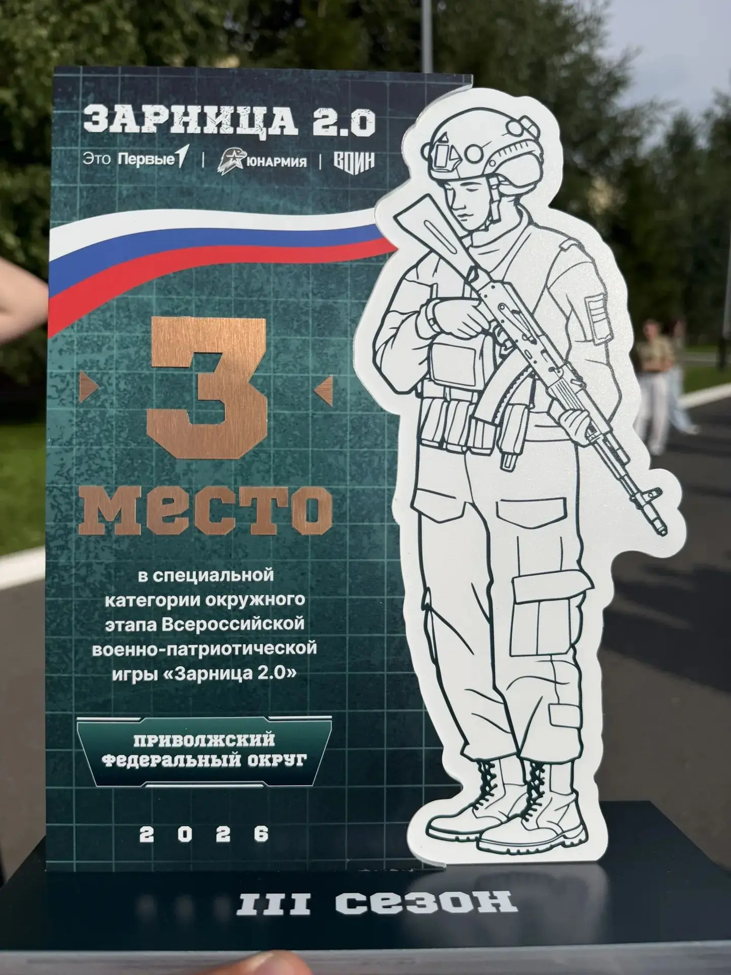 3 место на Окружном этапе Всероссийской военно-патриотической игры «Зарница 2.0»!!!!!!
