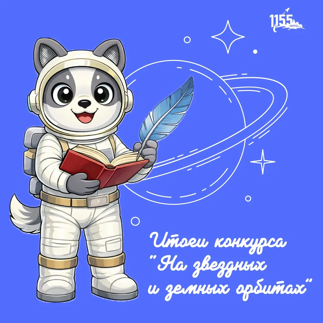 Итоги конкурса «На звёздных и земных орбитах»!  Дорогие участники, родители и педагоги! Мы завершили