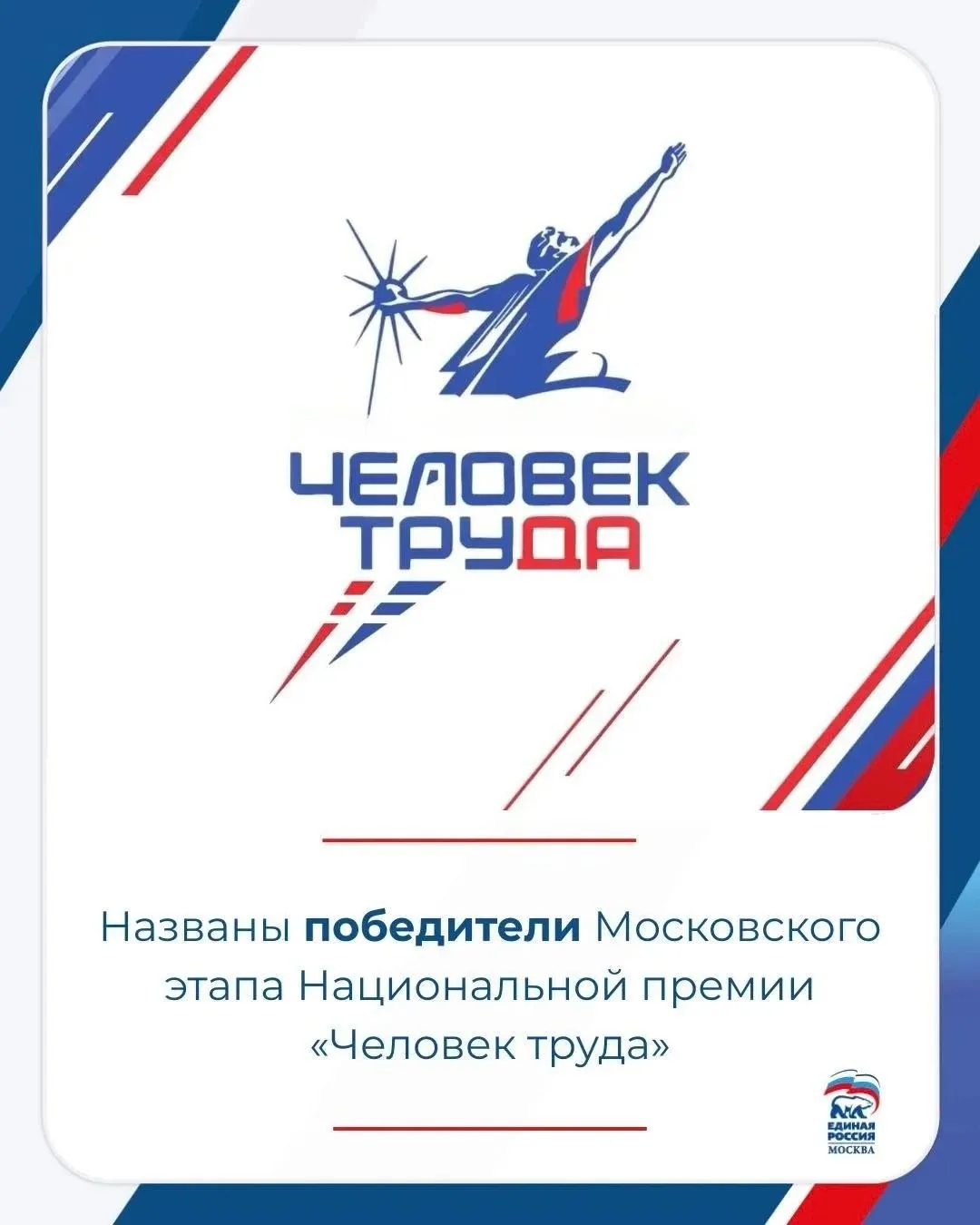 В Москве подвели итоги регионального этапа Национальной премии «Человек труда» федераль...