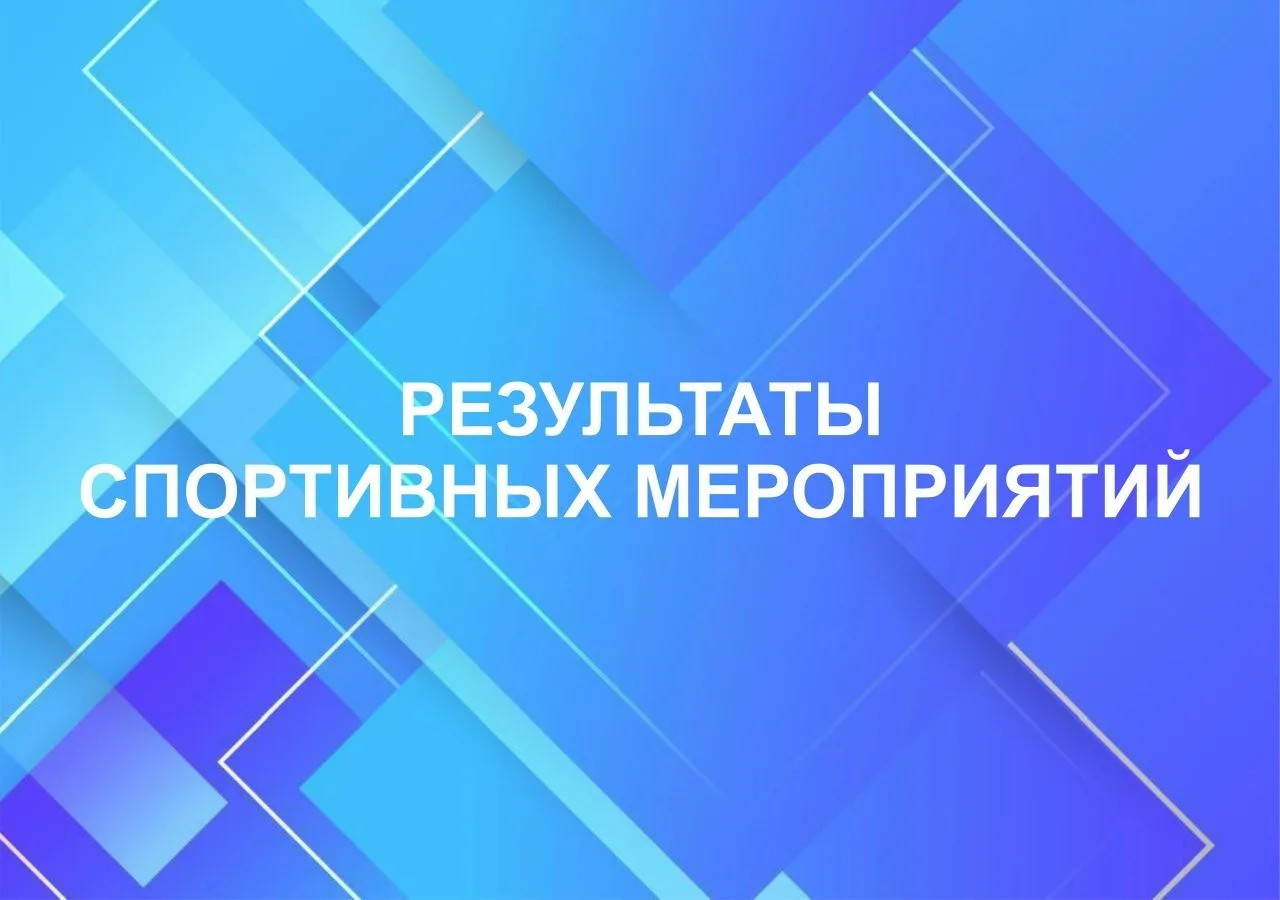 Уважаемые любители спорта, информируем об итогах спортивных мероприятий