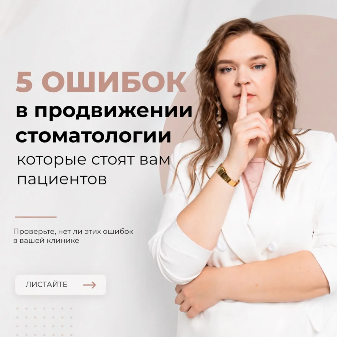 Гайд по выявлению ошибок в продвижении стоматологии.