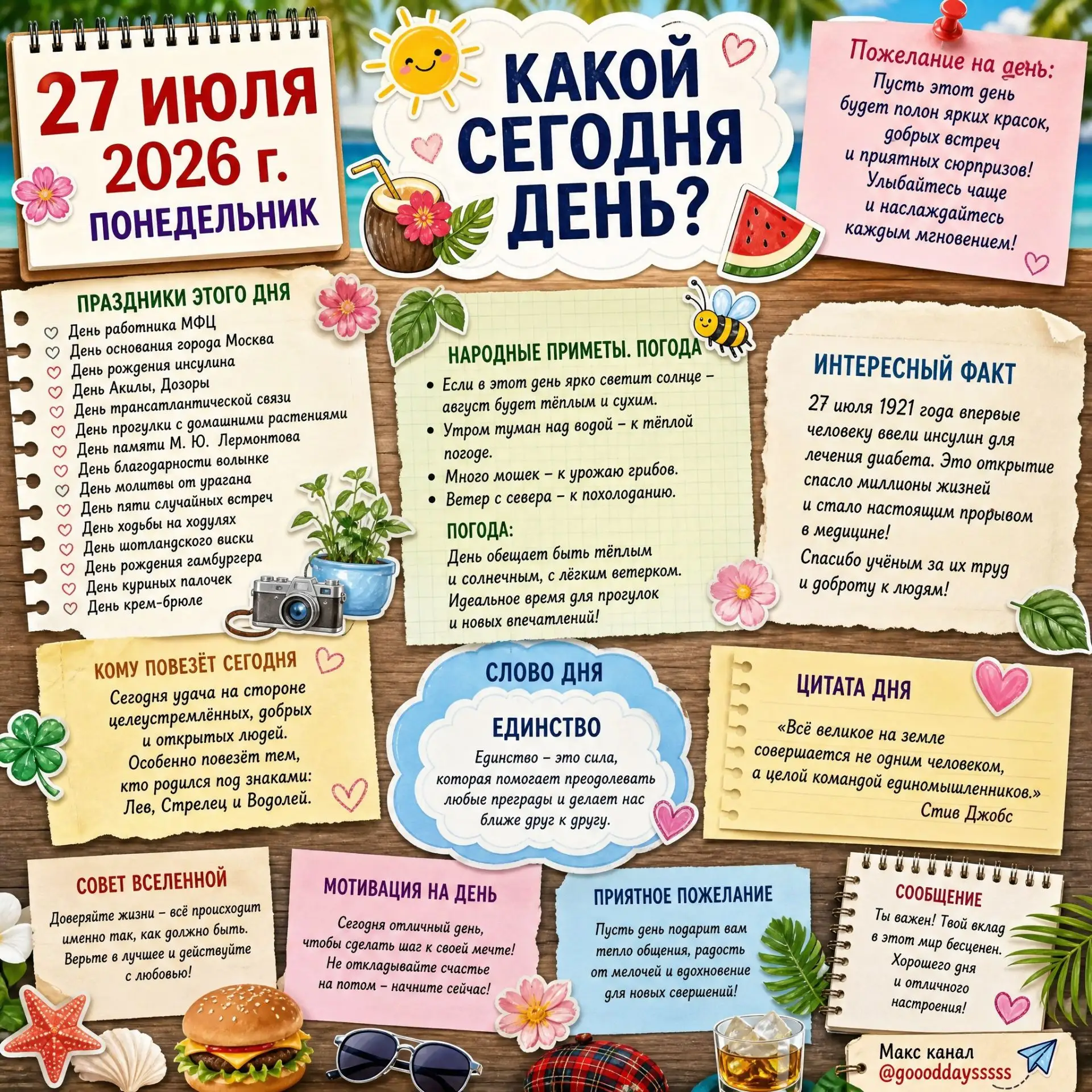🗓️ Понедельник, 27 июля 2026 года
Узнаем #какойсегоднядень? 😉 

Источники вдохновения для создания
