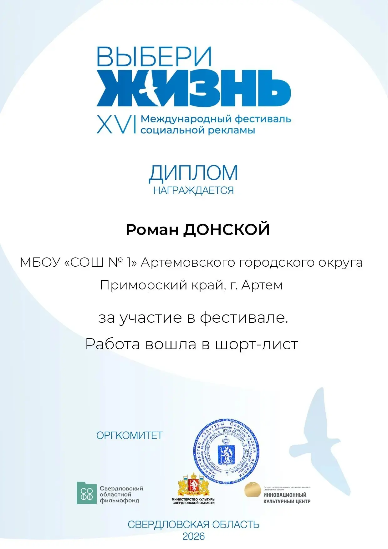 Международный фестиваль социальной рекламы «Выбери жизнь».
Организатор: «Свердловский областной филь