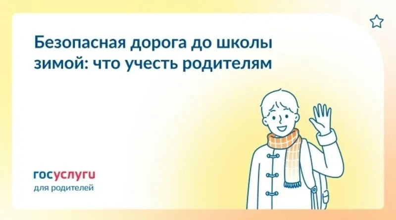 ☃️ В школу зимой: как сделать дорогу безопасной для ребенка  Снегопады, гололед, короткий световой д