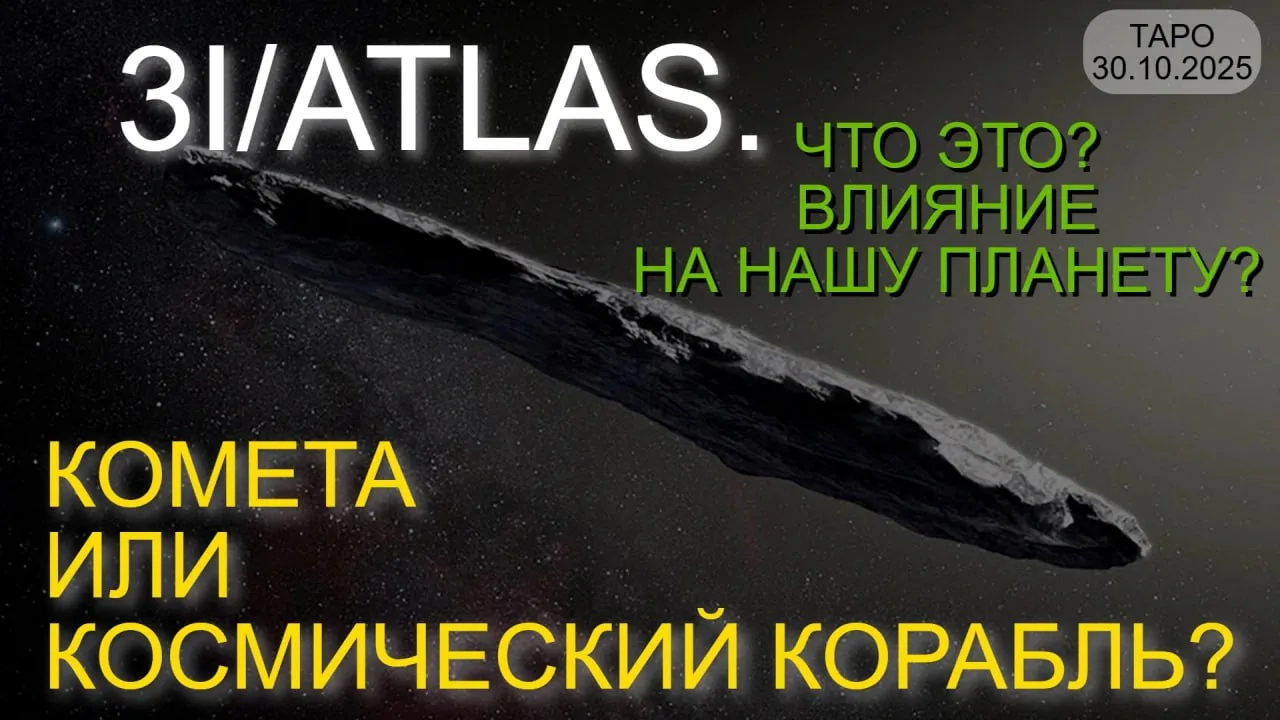 ⚡️3I/ATLAS. КОМЕТА ИЛИ КОСМИЧЕСКИЙ КОРАБЛЬ? ЧТО ЭТО? ВЛИЯНИЕ НА НАШУ ПЛАНЕТУ? (ТАРО. 30.10.2025)  --