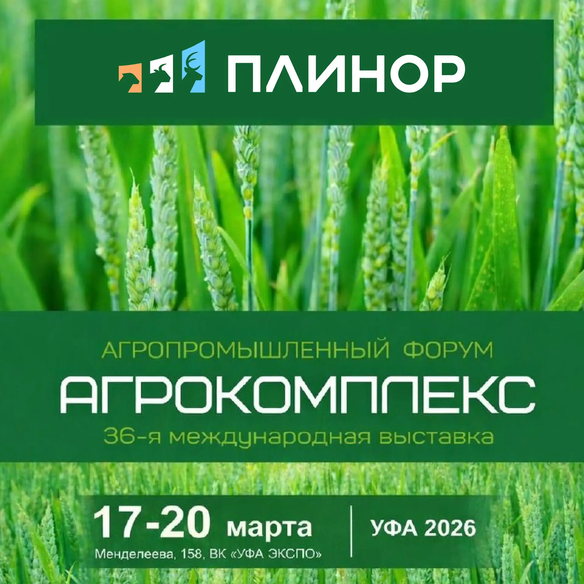 🌾 ПЛИНОР на выставке АГРОКОМПЛЕКС 2026