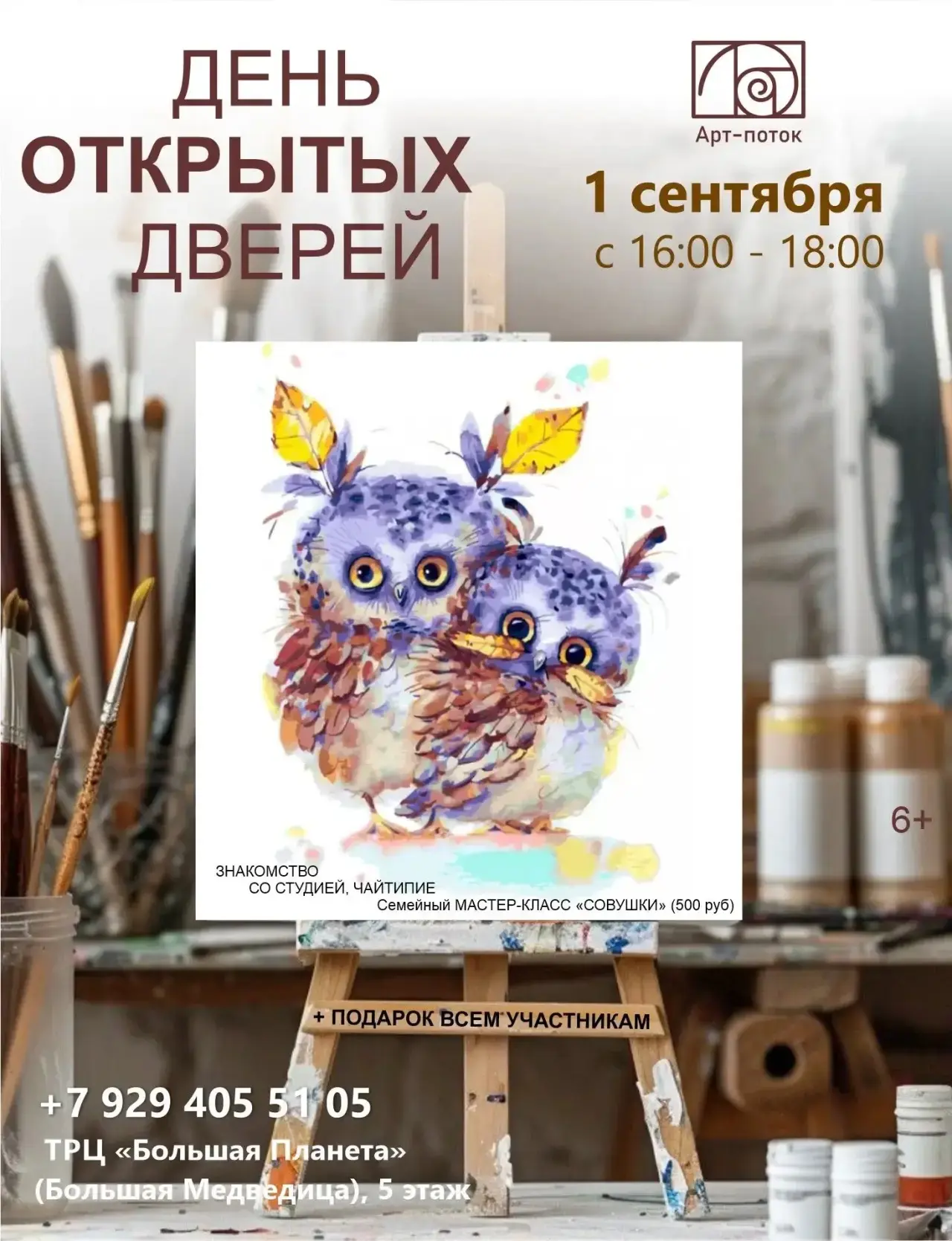 🎉 День открытых дверей в студии «Арт‑поток»!
