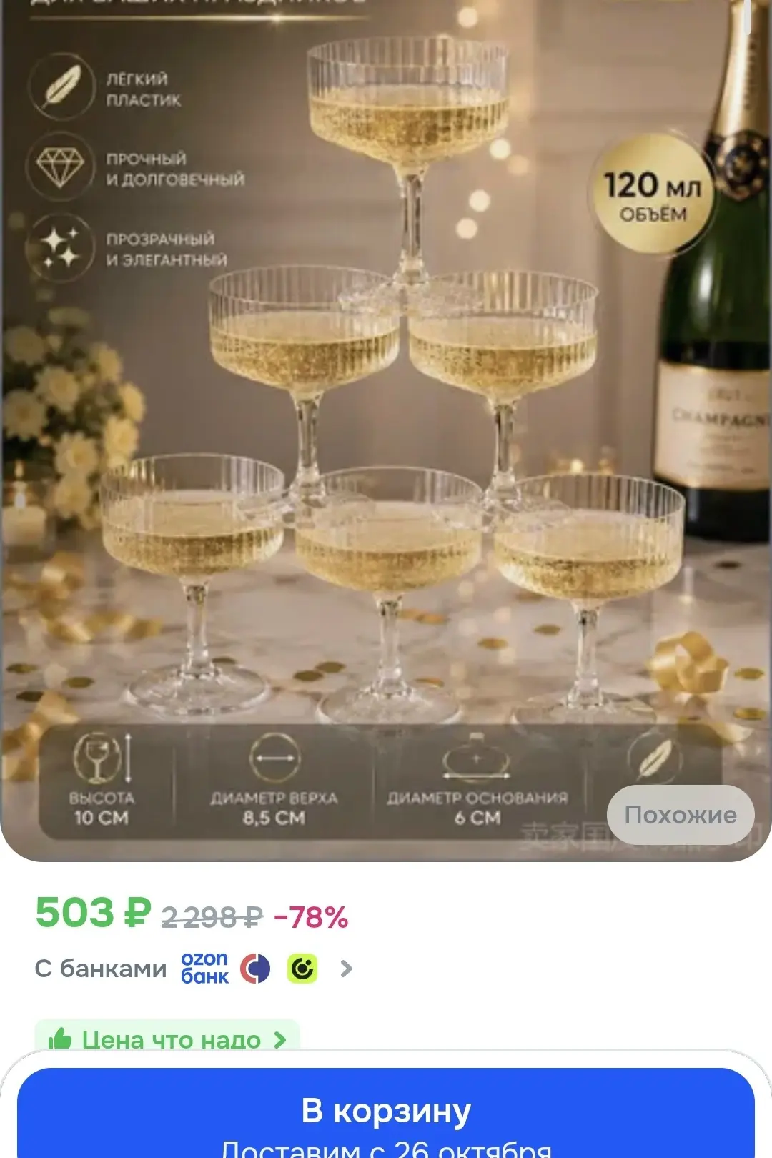 https://ozon.ru/t/cFCgaDf башня из 6ти бокалов