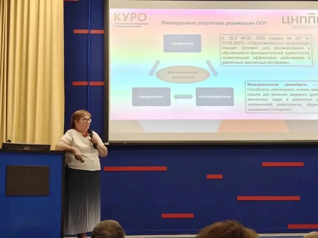 📢 Педагоги Люберец – на конференции по функциональной грамотности!