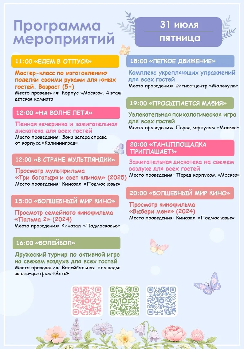 🪻Программа мероприятий на завтра (31.07)🪻