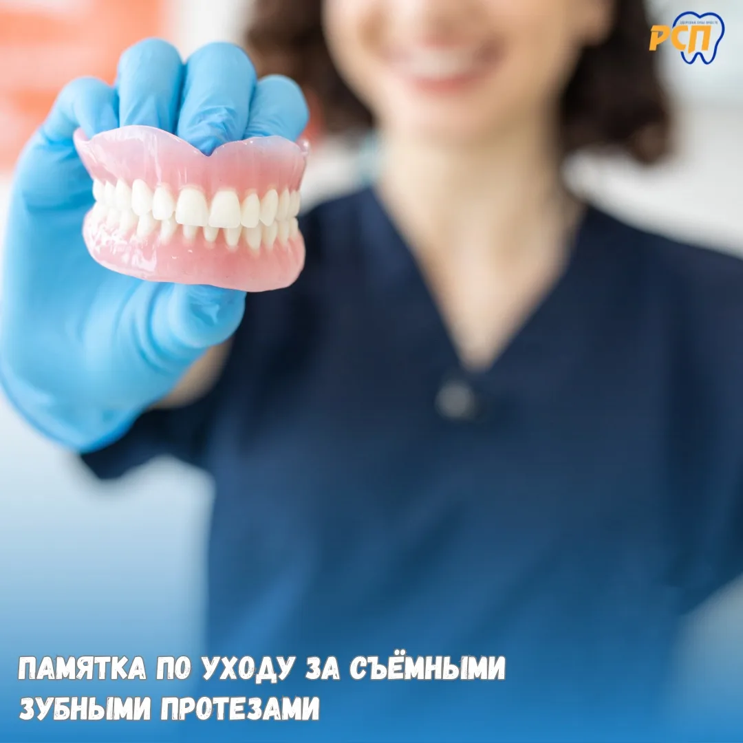 🦷 Памятка по уходу за съёмными зубными протезами