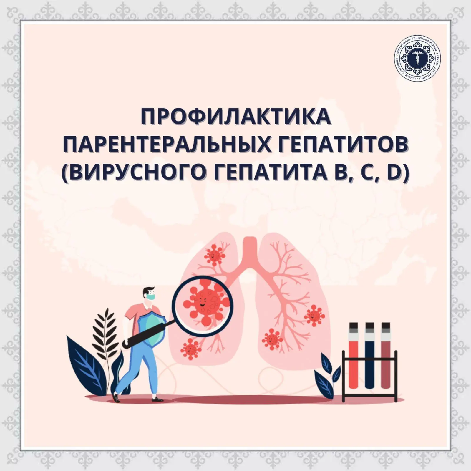 📍Защити себя и своих близких от парентеральных вирусных гепатитов❗ Вирусные гепатиты —...