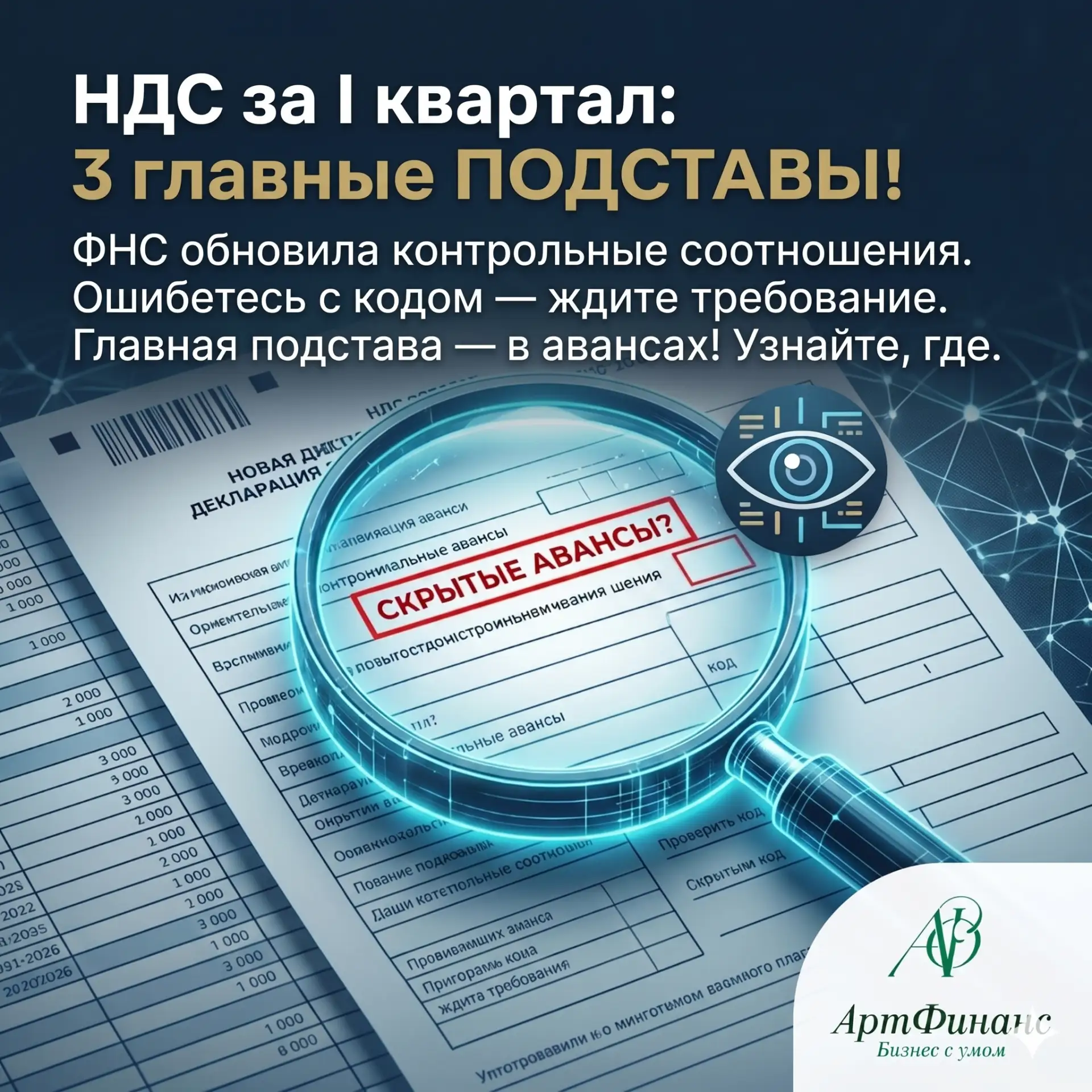 ⚡️ 3 главные подставы новой декларации по НДС (Спойлер: проверьте авансы)

До 27 апреля нужно сдать 
