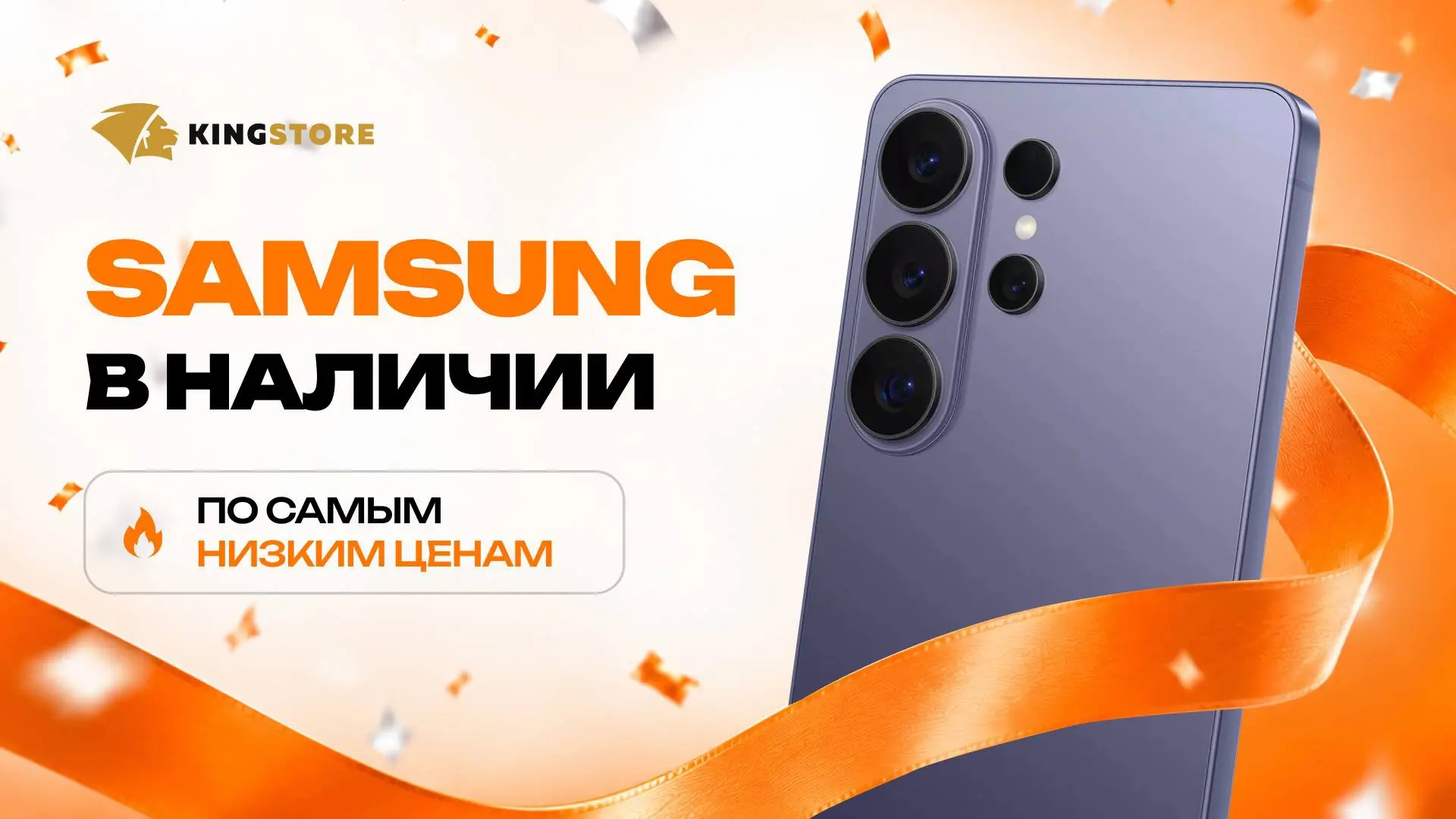 SAMSUNG ПО САМЫМ 
🔥НИЗКИМ ЦЕНАМ В НАЛИЧИИ🔥

ЦЕНЫ В РАССРОЧКУ:
📲 Samsung S25 - от 2.391₽/мес
📲 Sa