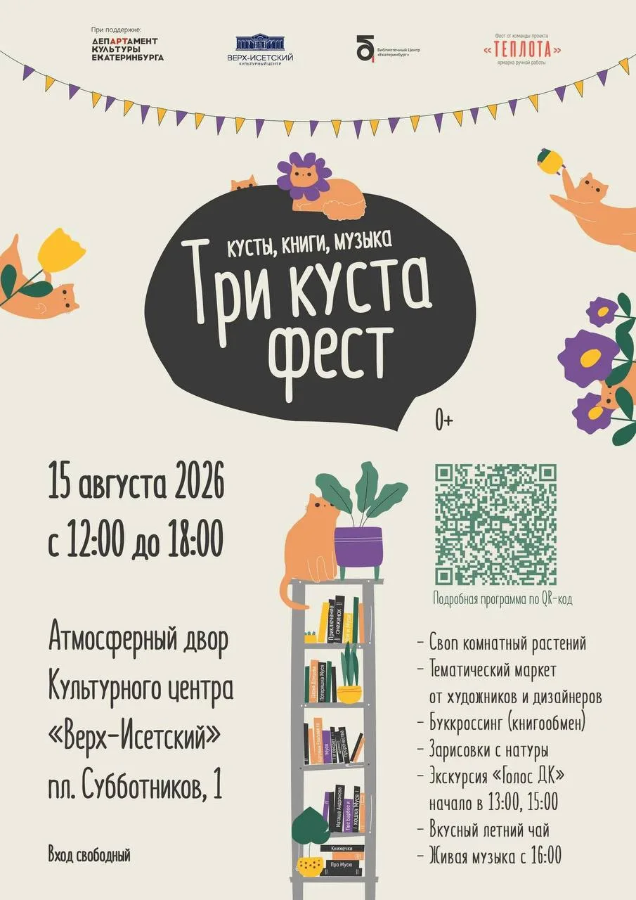 📚 «Три куста фест: кусты, книги, музыка»