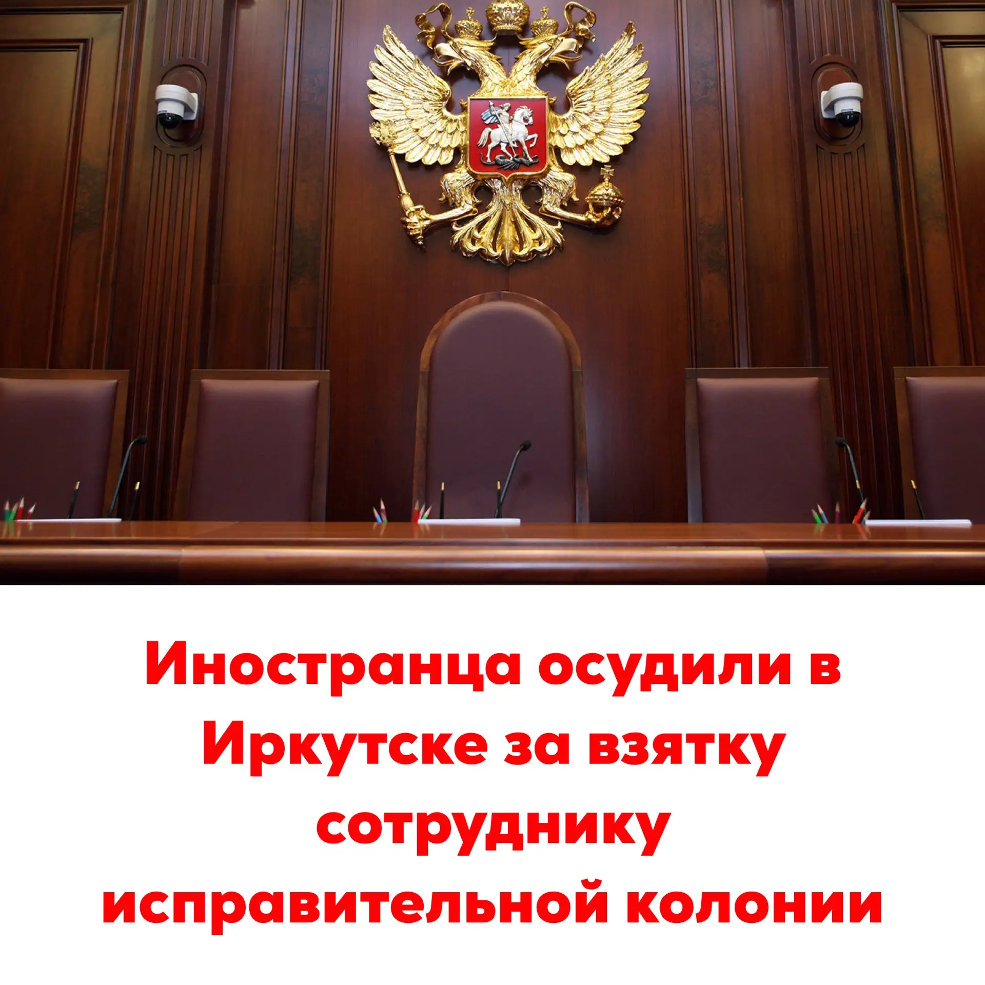 🔴Иностранца осудили в Иркутске за взятку сотруднику исправительной колонии