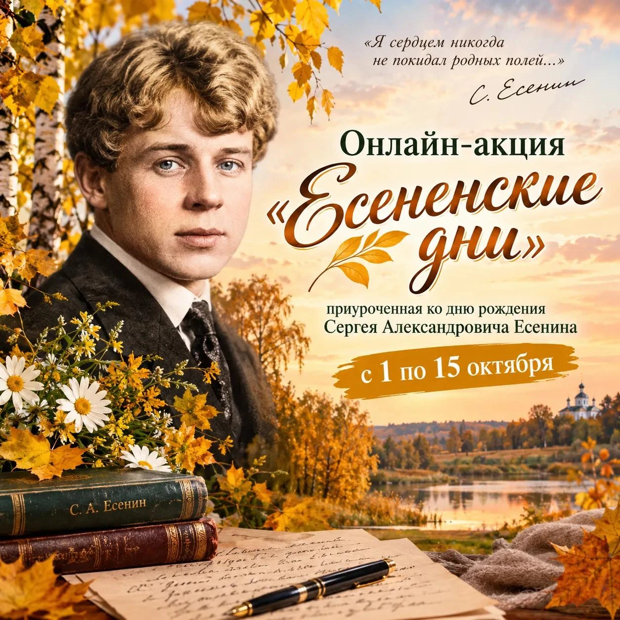 📜 «Есенинские дни»: онлайн‑акция ко дню рождения С. А. Есенина