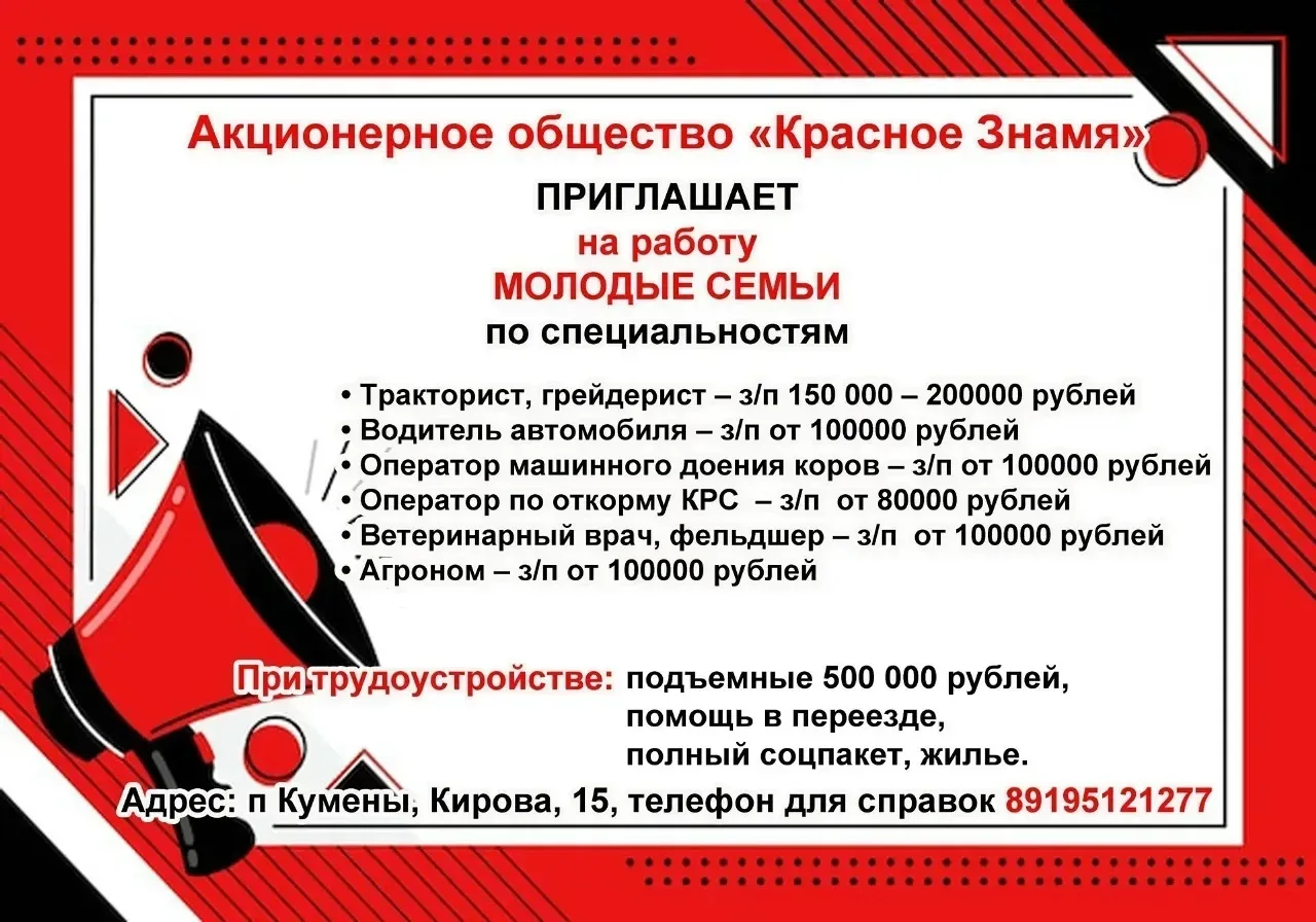 Акционерное общество "Красное знамя" приглашает на работу молодые семьи по специальностям: