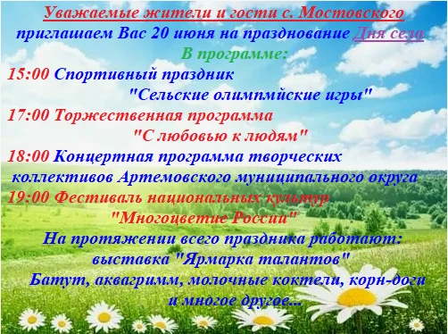 💥 20 июня 2026 года 💥
☀Мостовской сельский Дом культуры приглашает всех жителей и гостей на праздн