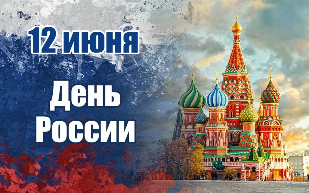 С Днём России! ✨️