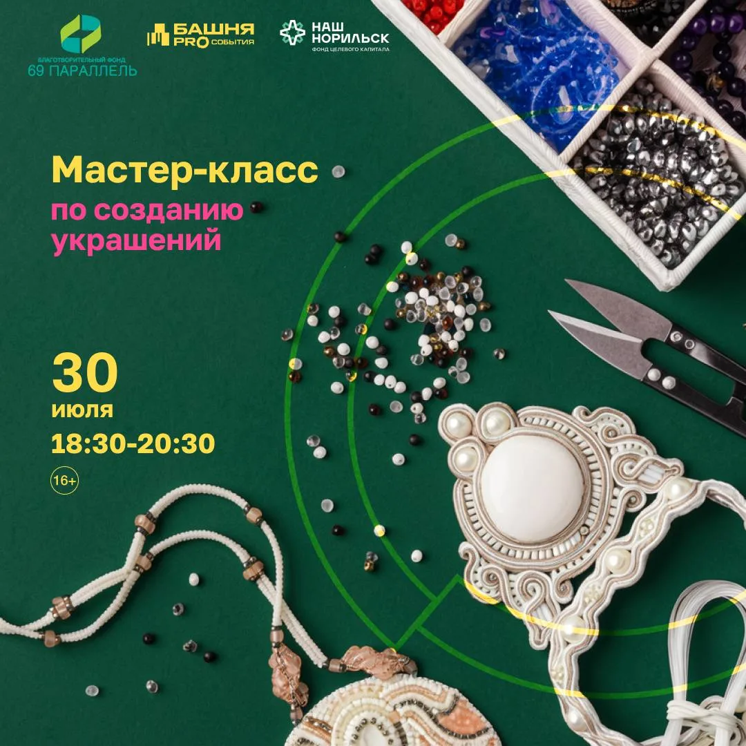 Красота спасет мир

А приходите в Башню делать украшения? 

Под руководством мастера Екатерины Плету