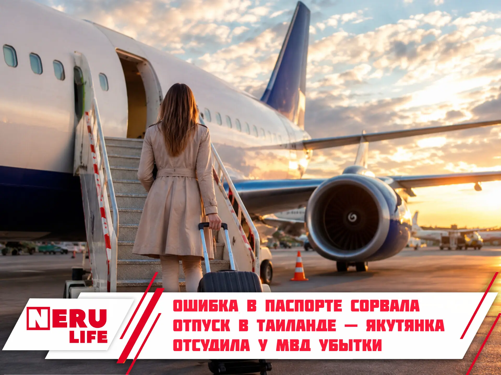 Ошибка в паспорте сорвала отпуск в Таиланде — якутянка отсудила у МВД убытки