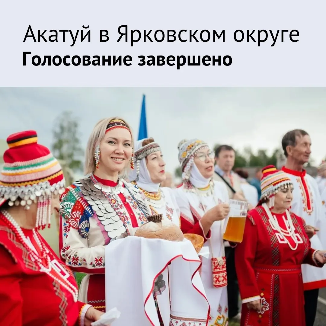🏆 Подведены итоги народного голосования на областном чувашском празднике «Акатуй – 2026»

По итогам