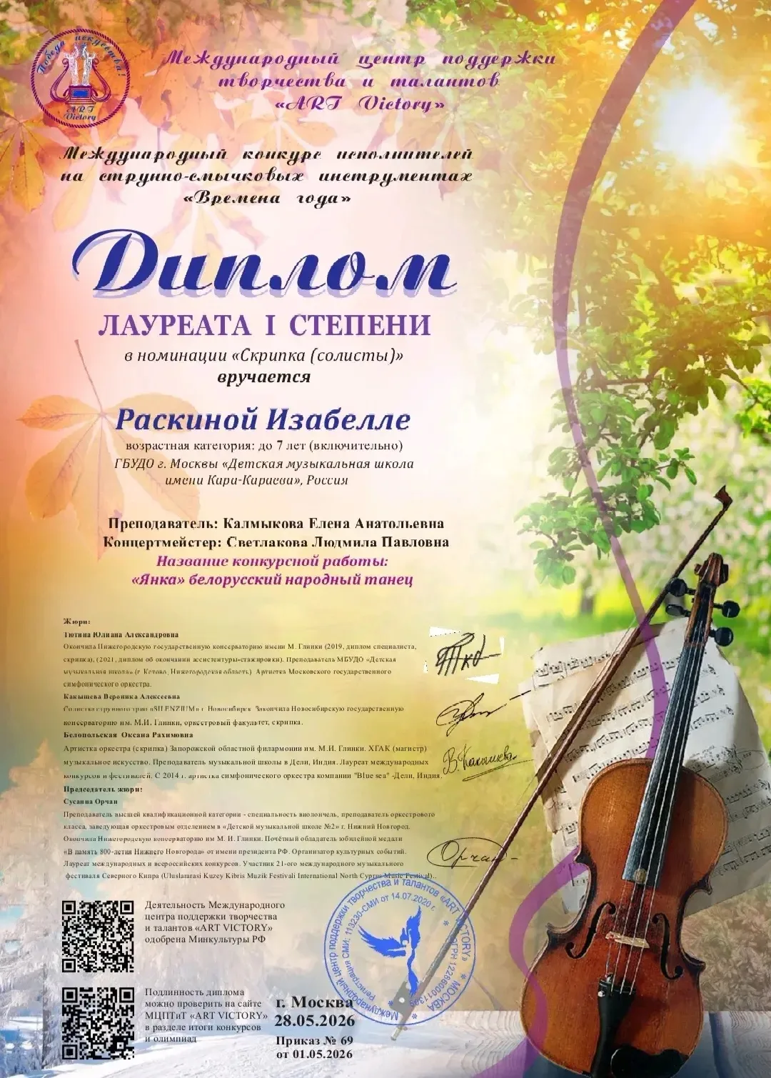 🎊 Раскина Изабелла- лауреат I степени (скрипка) Международного конкурса исполнителей на струнно-смы