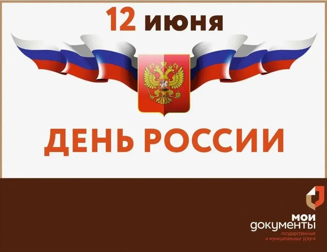 Коллектив МФЦ "Мои документы" Морозовского района сердечно поздравляет жителей района с ДНЕМ РОССИИ!