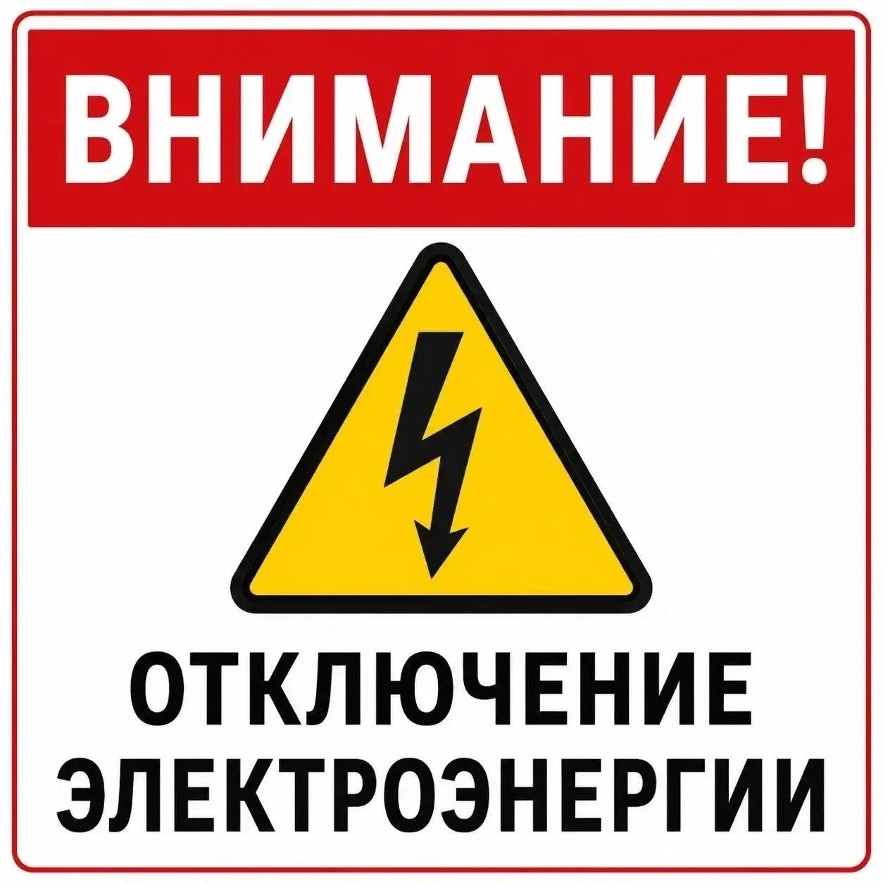 ⚡ Поселок Шершни останется без света