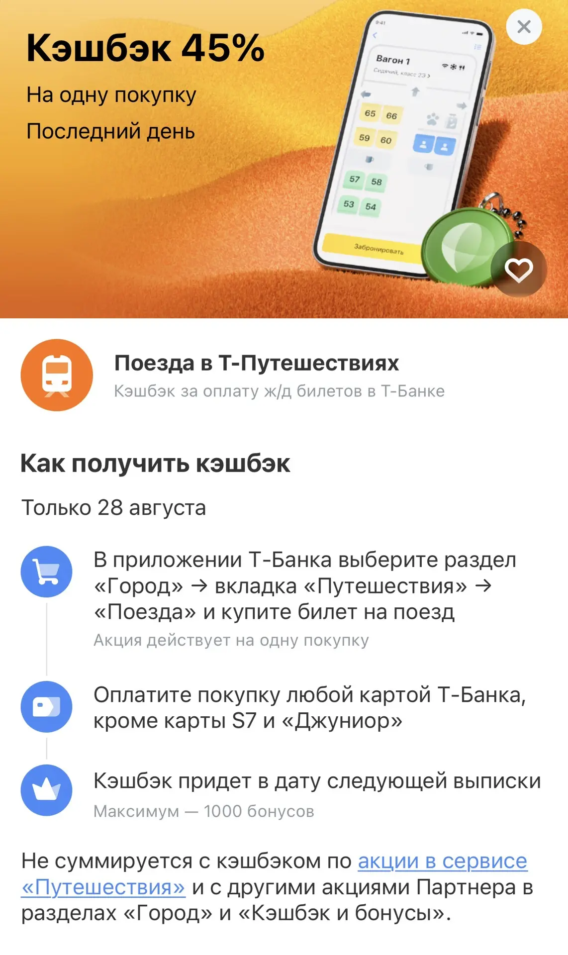 У Т-Путешествий кэшбэк на поезд. Скорее всего цена изначально будет выше, чем на сайте,...