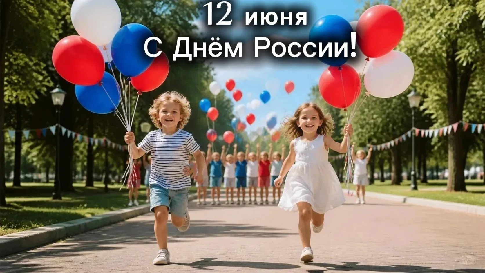 🇷🇺С Днём России!🇷🇺  
          Сегодня мы отмечаем главный государственный праздник нашей страны