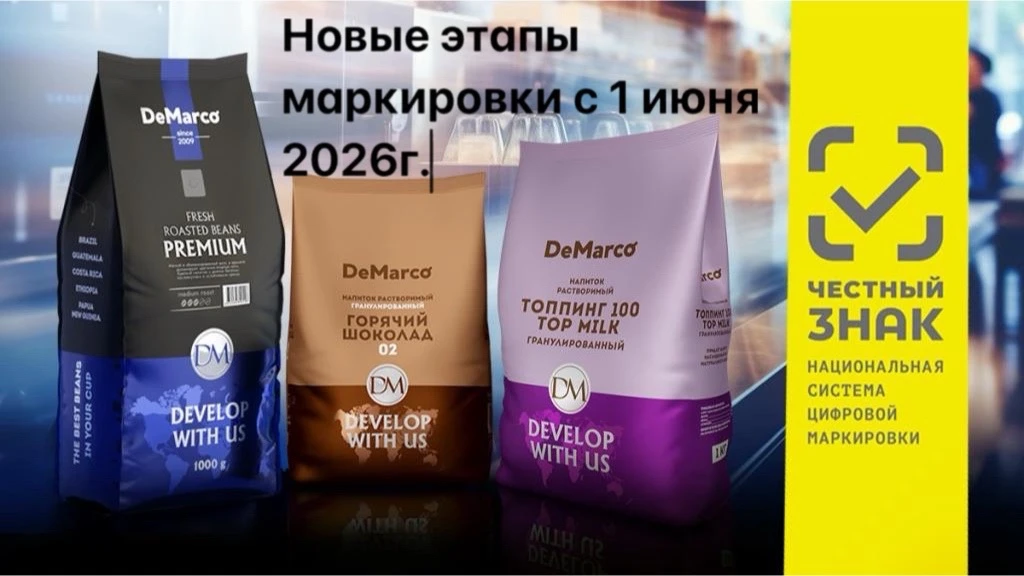 С 1 июня 2026 года, система «Честный знак» вводит новые обязательные требования для бизнеса.
 
Давай