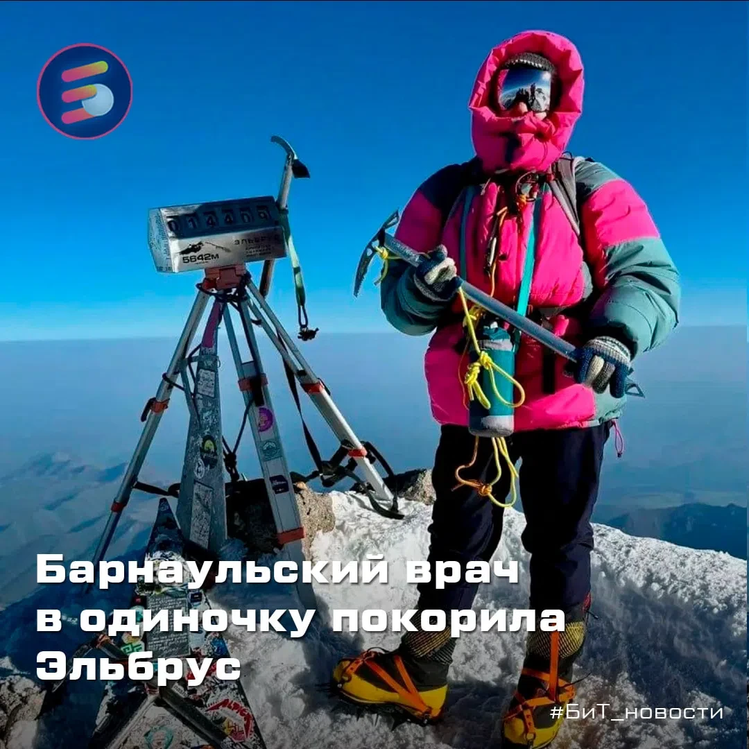 🏔 Реаниматолог из Барнаула в одиночку покорила Эльбрус