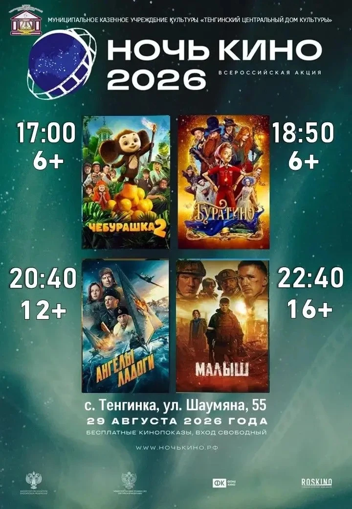 Всероссийская акция «Ночь кино» пройдёт 29 августа 2026 года и приурочена ко Дню россий...