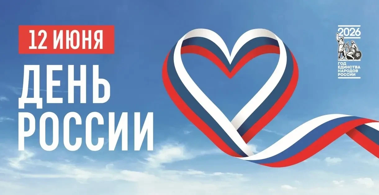 🇷🇺 12 июня отмечается один из важнейших праздников нашей страны – День России.
