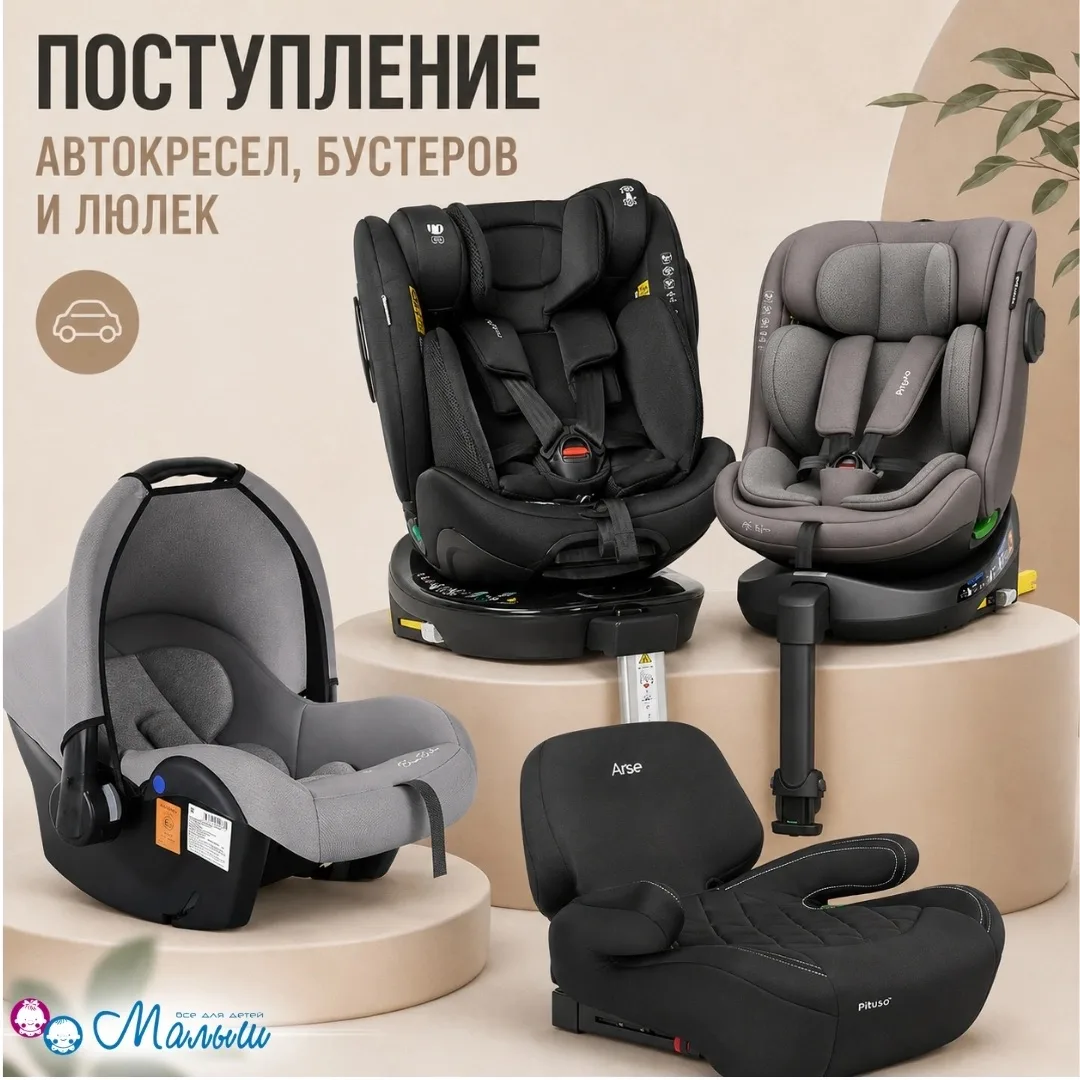 🚗 Поступление автокресел, бустеров и автолюлек!